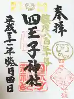 四王子神社の御朱印