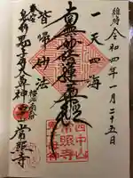 常照寺の御朱印