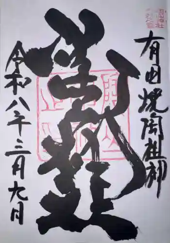 陶山神社の御朱印
