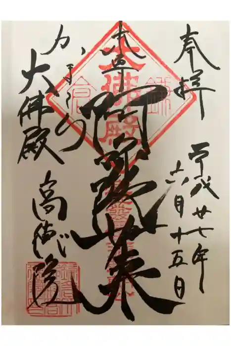 高徳院の御朱印