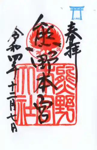 熊野本宮大社の御朱印