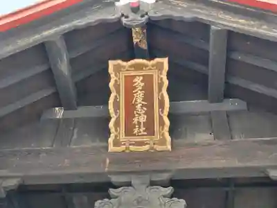 多度志神社(北海道)