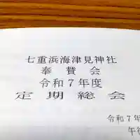 七重浜海津見神社(北海道)