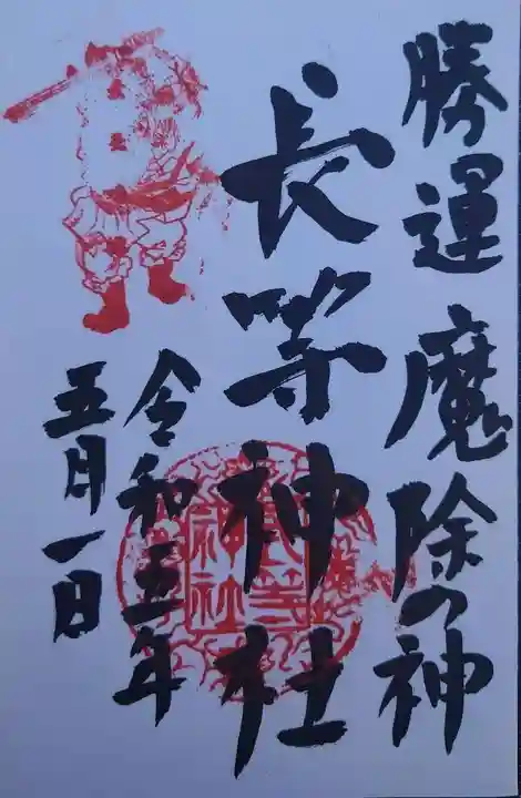 長等神社(滋賀県)