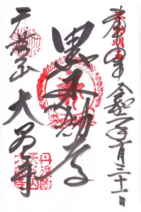 大谷寺の御朱印