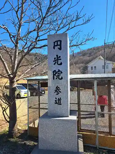 円光院(山梨県)