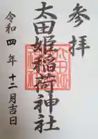 太田姫稲荷神社の御朱印