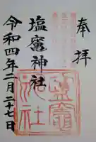 塩竃神社の御朱印