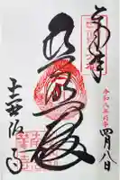 南法華寺(壷阪寺)の御朱印