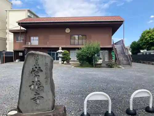 常福寺(東京都)
