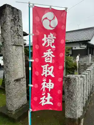 境香取神社(茨城県)