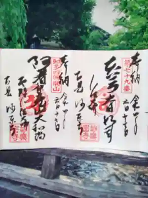 妙楽寺の御朱印