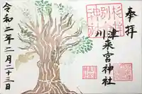 川津来宮神社の御朱印