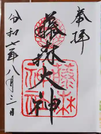 藤森神社の御朱印 2025年08月