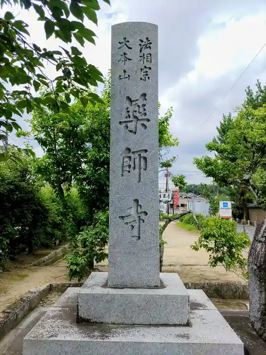 薬師寺のその他建物
