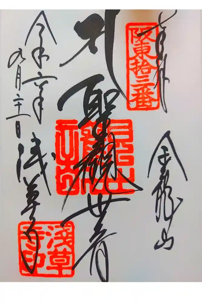 浅草寺の御朱印