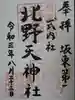 北野天神社の御朱印