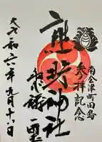 熊野神社の御朱印