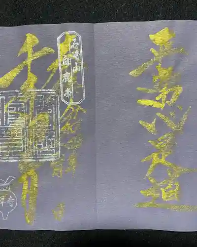 瓦屋寺の御朱印