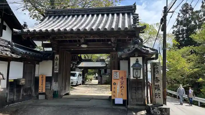 喜蔵院(奈良県)