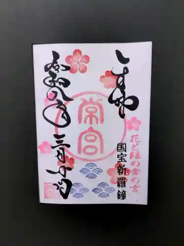 常宮神社の御朱印