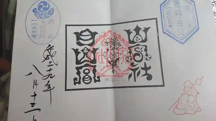 山家神社の御朱印