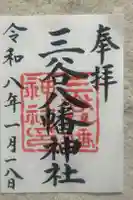 三谷八幡神社の御朱印