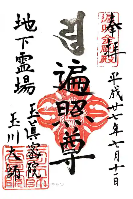 玉眞院玉川大師の御朱印