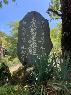 法向寺(山梨県)