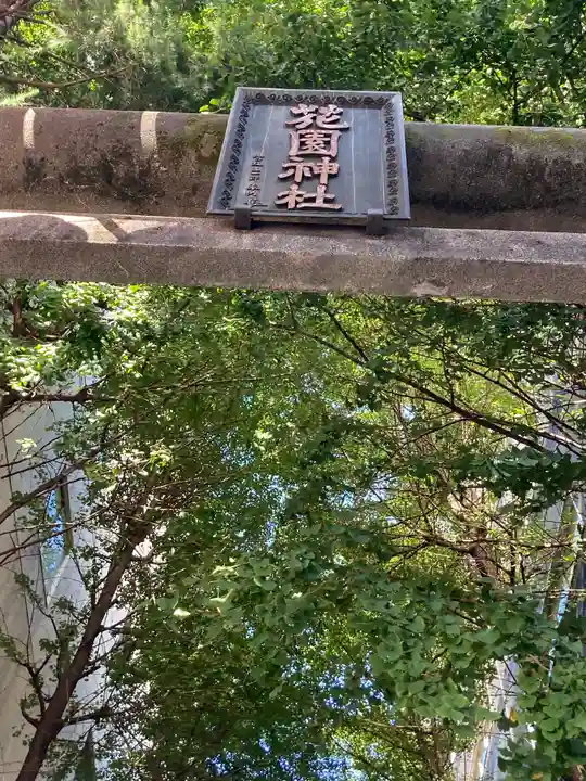 花園神社のその他建物