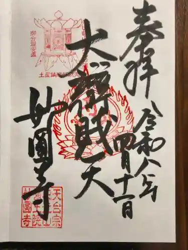 妙圓寺の御朱印