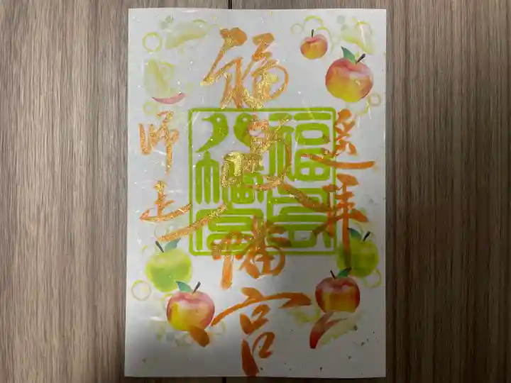 福島八幡宮の御朱印