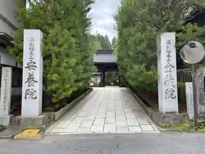 安養院(和歌山県)
