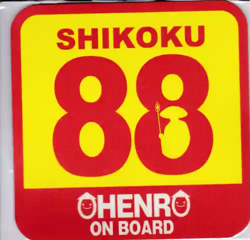 善通寺の授与品その他