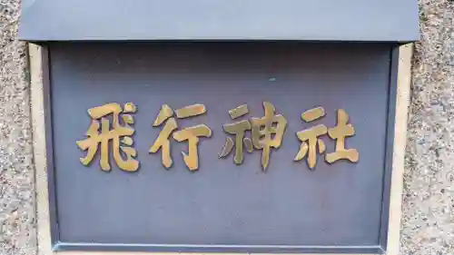 飛行神社(京都府)