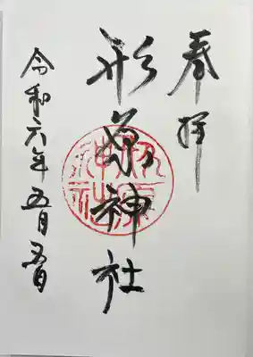 形原神社(愛知県)