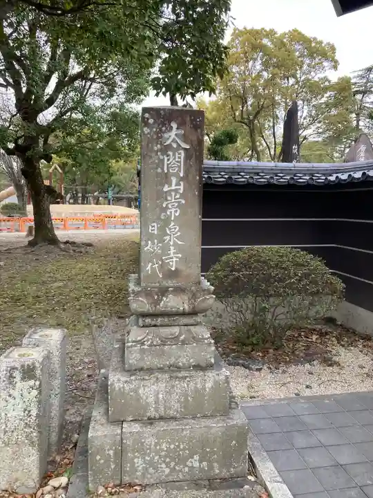太閤山常泉寺(愛知県)