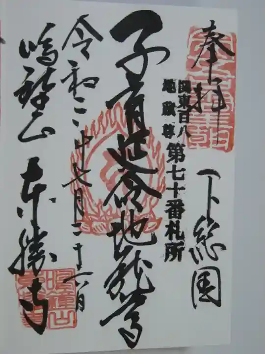 東勝寺宗吾霊堂の御朱印