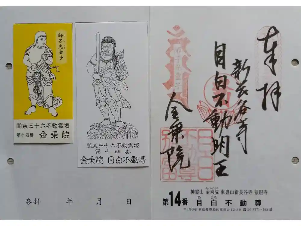 金乗院(目白不動尊)の御朱印