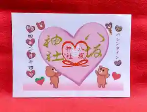 鹿角八坂神社の御朱印 2022年01月23日(日)〜(2022年01月23日(日) 14時34分43秒投稿)