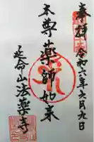 法薬寺の御朱印