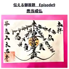 本昌寺の御朱印