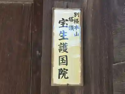 護国院(奈良県)