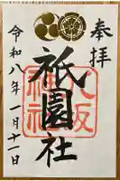 八坂神社(祇園さん)の御朱印