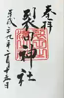 裂田神社(福岡県)