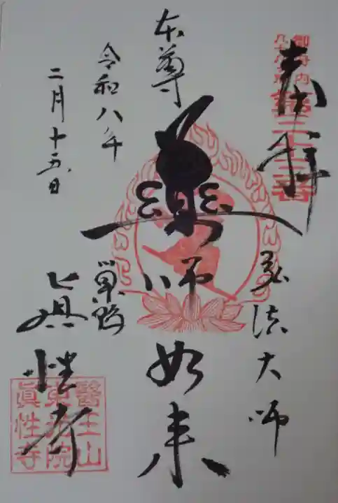 とげぬき地蔵尊 高岩寺の御朱印