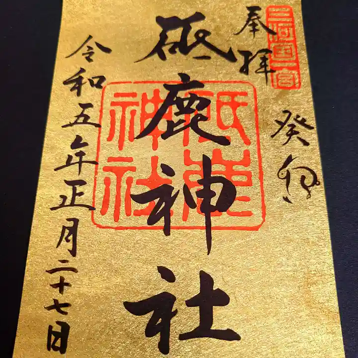 砥鹿神社(里宮)の御朱印