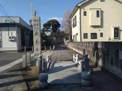 安養寺(神奈川県)