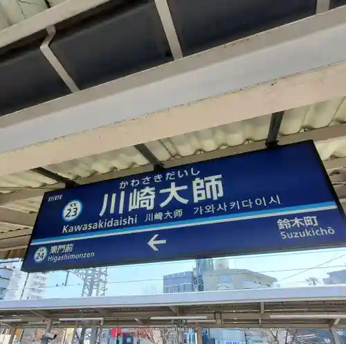 川崎大師（平間寺）(神奈川県)