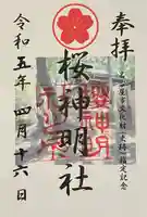 神明社(桜神明社)(愛知県)